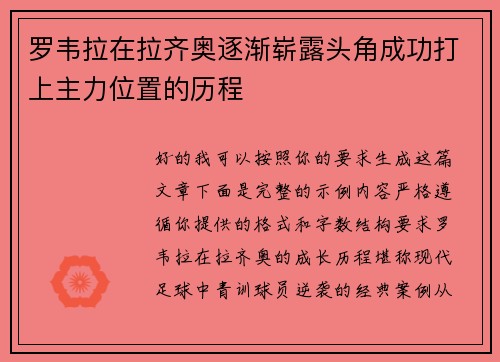 罗韦拉在拉齐奥逐渐崭露头角成功打上主力位置的历程