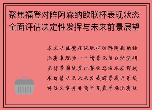 聚焦福登对阵阿森纳欧联杯表现状态全面评估决定性发挥与未来前景展望 聚焦福登对阵阿森纳欧联杯表现状态全面评估决定性发挥与未来前景展望