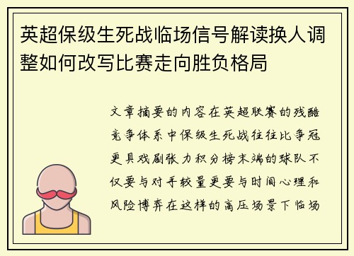 英超保级生死战临场信号解读换人调整如何改写比赛走向胜负格局 英超保级生死战临场信号解读换人调整如何改写比赛走向胜负格局
