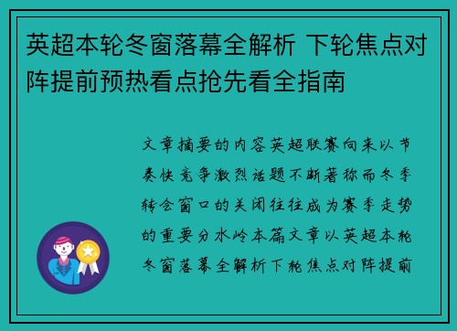 英超本轮冬窗落幕全解析 下轮焦点对阵提前预热看点抢先看全指南