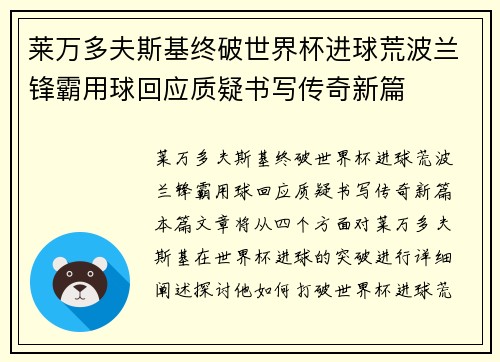 莱万多夫斯基终破世界杯进球荒波兰锋霸用球回应质疑书写传奇新篇