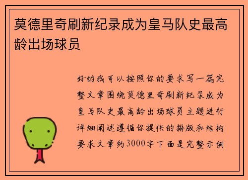 莫德里奇刷新纪录成为皇马队史最高龄出场球员 莫德里奇刷新纪录成为皇马队史最高龄出场球员