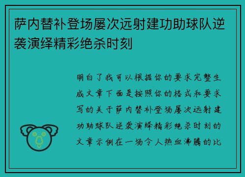 萨内替补登场屡次远射建功助球队逆袭演绎精彩绝杀时刻 萨内替补登场屡次远射建功助球队逆袭演绎精彩绝杀时刻