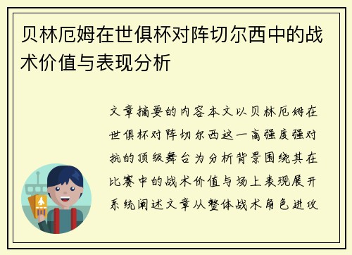 贝林厄姆在世俱杯对阵切尔西中的战术价值与表现分析 贝林厄姆在世俱杯对阵切尔西中的战术价值与表现分析