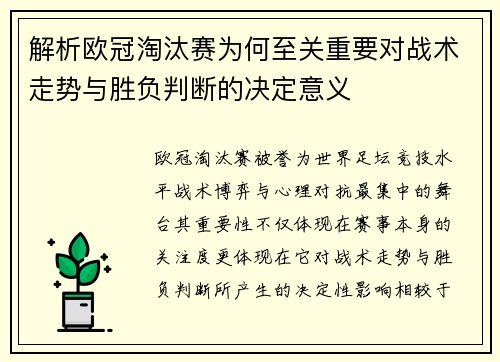 解析欧冠淘汰赛为何至关重要对战术走势与胜负判断的决定意义 解析欧冠淘汰赛为何至关重要对战术走势与胜负判断的决定意义