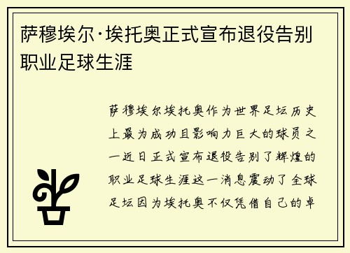 萨穆埃尔·埃托奥正式宣布退役告别职业足球生涯