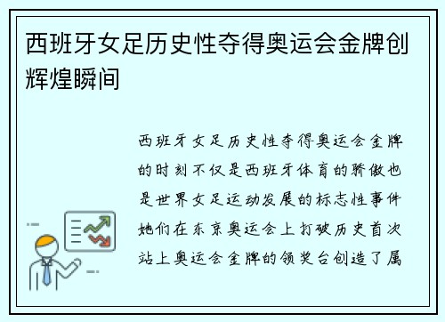 西班牙女足历史性夺得奥运会金牌创辉煌瞬间 西班牙女足历史性夺得奥运会金牌创辉煌瞬间