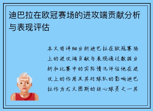 迪巴拉在欧冠赛场的进攻端贡献分析与表现评估 迪巴拉在欧冠赛场的进攻端贡献分析与表现评估