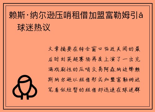 赖斯·纳尔逊压哨租借加盟富勒姆引发球迷热议 赖斯·纳尔逊压哨租借加盟富勒姆引发球迷热议