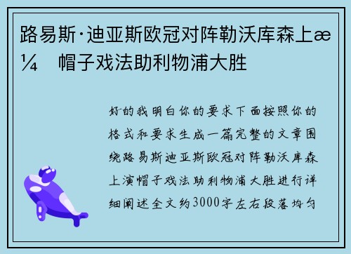 路易斯·迪亚斯欧冠对阵勒沃库森上演帽子戏法助利物浦大胜 路易斯·迪亚斯欧冠对阵勒沃库森上演帽子戏法助利物浦大胜