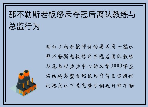 那不勒斯老板怒斥夺冠后离队教练与总监行为 那不勒斯老板怒斥夺冠后离队教练与总监行为