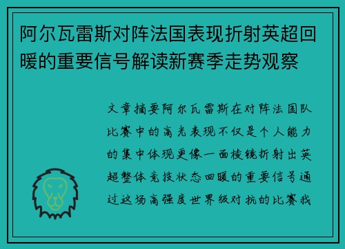 阿尔瓦雷斯对阵法国表现折射英超回暖的重要信号解读新赛季走势观察 阿尔瓦雷斯对阵法国表现折射英超回暖的重要信号解读新赛季走势观察