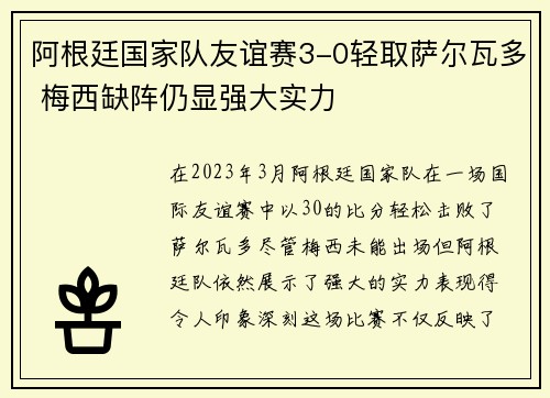 阿根廷国家队友谊赛3-0轻取萨尔瓦多 梅西缺阵仍显强大实力