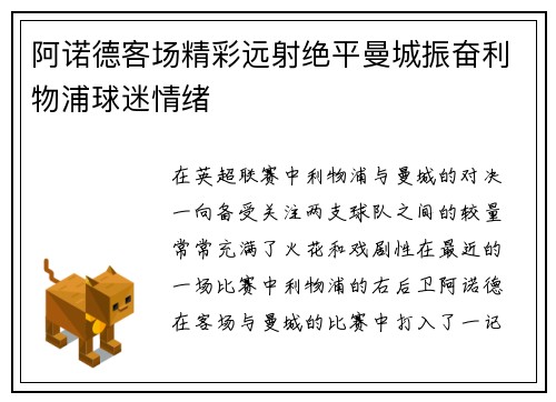 阿诺德客场精彩远射绝平曼城振奋利物浦球迷情绪