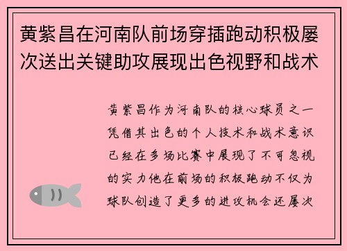黄紫昌在河南队前场穿插跑动积极屡次送出关键助攻展现出色视野和战术意识
