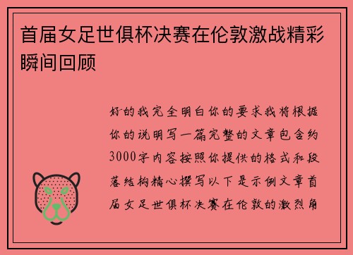 首届女足世俱杯决赛在伦敦激战精彩瞬间回顾 首届女足世俱杯决赛在伦敦激战精彩瞬间回顾