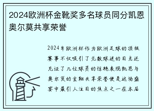 2024欧洲杯金靴奖多名球员同分凯恩奥尔莫共享荣誉 2024欧洲杯金靴奖多名球员同分凯恩奥尔莫共享荣誉