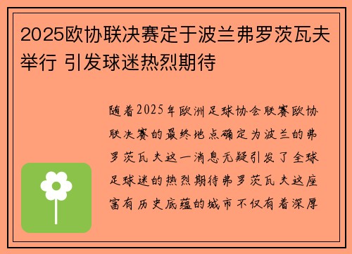 2025欧协联决赛定于波兰弗罗茨瓦夫举行 引发球迷热烈期待 2025欧协联决赛定于波兰弗罗茨瓦夫举行 引发球迷热烈期待