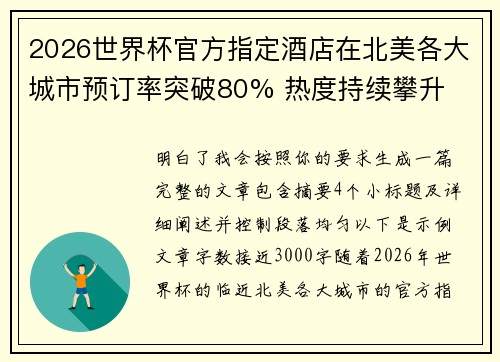2026世界杯官方指定酒店在北美各大城市预订率突破80% 热度持续攀升 2026世界杯官方指定酒店在北美各大城市预订率突破80% 热度持续攀升