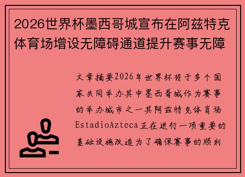 2026世界杯墨西哥城宣布在阿兹特克体育场增设无障碍通道提升赛事无障碍设施 2026世界杯墨西哥城宣布在阿兹特克体育场增设无障碍通道提升赛事无障碍设施