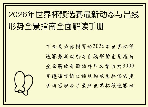 2026年世界杯预选赛最新动态与出线形势全景指南全面解读手册 2026年世界杯预选赛最新动态与出线形势全景指南全面解读手册