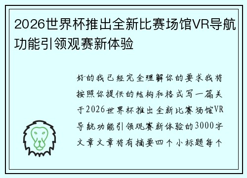 2026世界杯推出全新比赛场馆VR导航功能引领观赛新体验