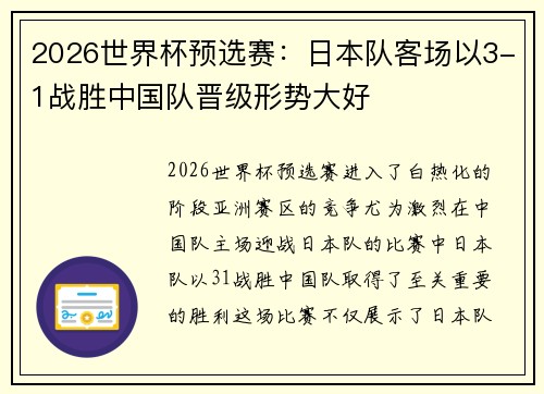 2026世界杯预选赛：日本队客场以3-1战胜中国队晋级形势大好
