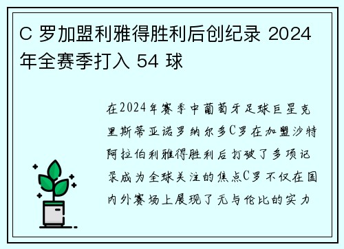 C 罗加盟利雅得胜利后创纪录 2024 年全赛季打入 54 球 C 罗加盟利雅得胜利后创纪录 2024 年全赛季打入 54 球