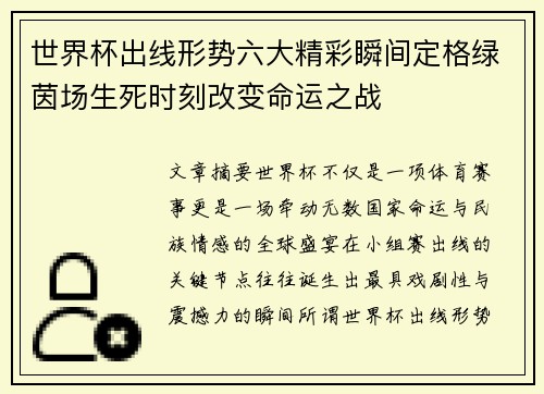 世界杯出线形势六大精彩瞬间定格绿茵场生死时刻改变命运之战