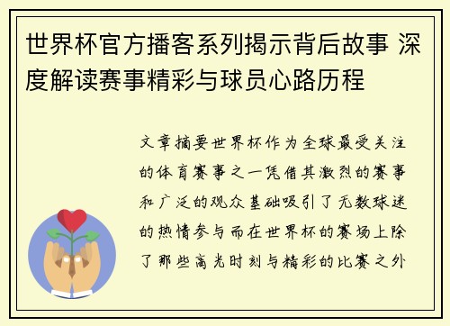 世界杯官方播客系列揭示背后故事 深度解读赛事精彩与球员心路历程 世界杯官方播客系列揭示背后故事 深度解读赛事精彩与球员心路历程