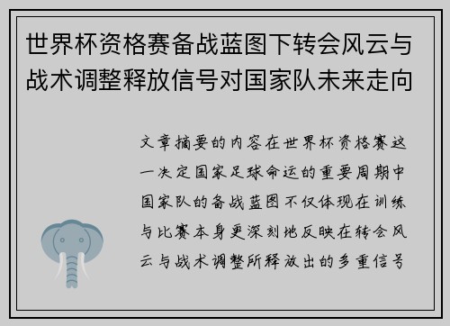世界杯资格赛备战蓝图下转会风云与战术调整释放信号对国家队未来走向的启示