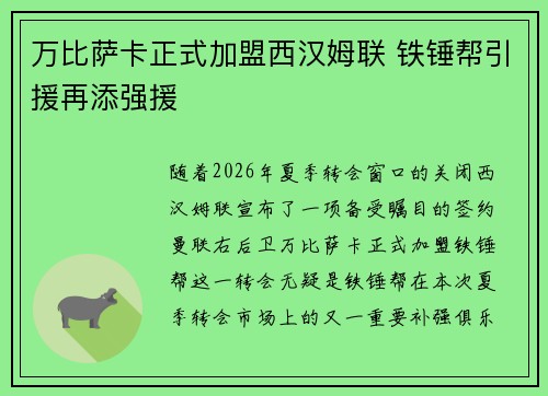 万比萨卡正式加盟西汉姆联 铁锤帮引援再添强援