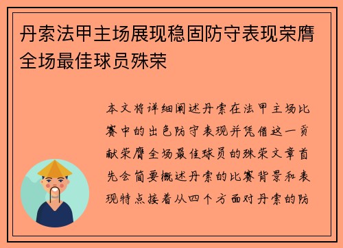 丹索法甲主场展现稳固防守表现荣膺全场最佳球员殊荣 丹索法甲主场展现稳固防守表现荣膺全场最佳球员殊荣