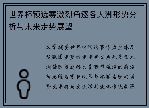世界杯预选赛激烈角逐各大洲形势分析与未来走势展望 世界杯预选赛激烈角逐各大洲形势分析与未来走势展望