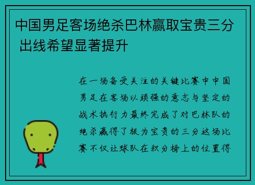 中国男足客场绝杀巴林赢取宝贵三分 出线希望显著提升
