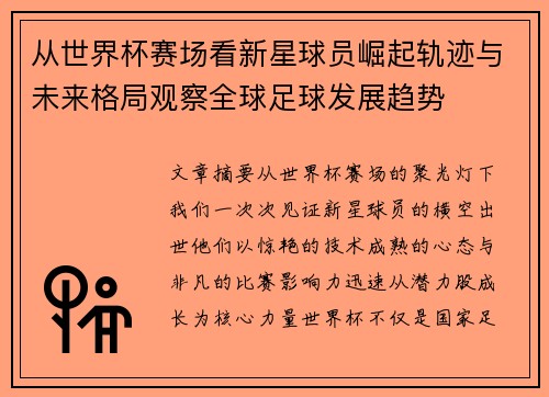从世界杯赛场看新星球员崛起轨迹与未来格局观察全球足球发展趋势