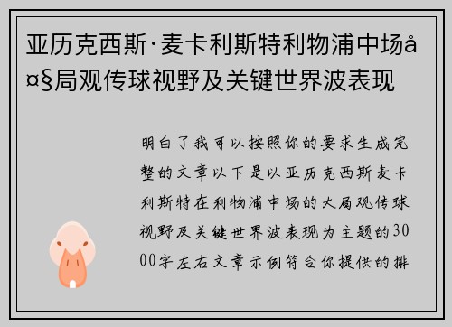 亚历克西斯·麦卡利斯特利物浦中场大局观传球视野及关键世界波表现