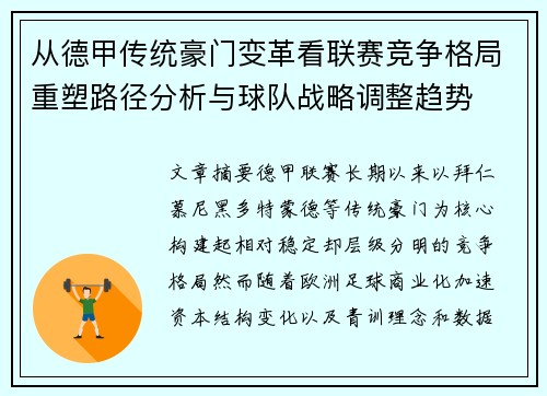 从德甲传统豪门变革看联赛竞争格局重塑路径分析与球队战略调整趋势