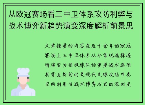 从欧冠赛场看三中卫体系攻防利弊与战术博弈新趋势演变深度解析前景思考