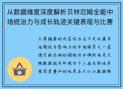 从数据维度深度解析贝林厄姆全能中场统治力与成长轨迹关键表现与比赛影响