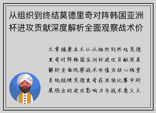 从组织到终结莫德里奇对阵韩国亚洲杯进攻贡献深度解析全面观察战术价值