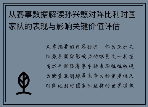 从赛事数据解读孙兴慜对阵比利时国家队的表现与影响关键价值评估