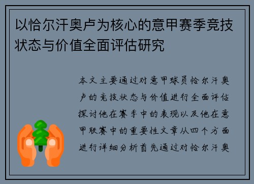 以恰尔汗奥卢为核心的意甲赛季竞技状态与价值全面评估研究