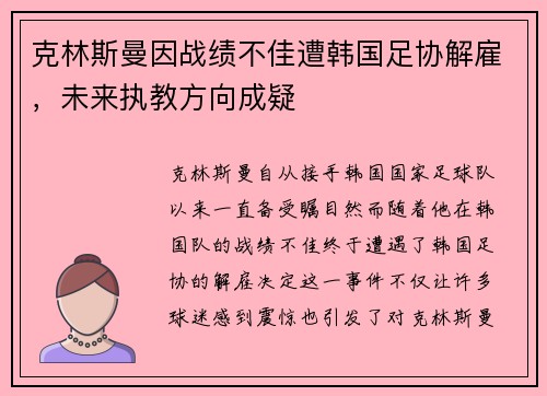 克林斯曼因战绩不佳遭韩国足协解雇，未来执教方向成疑