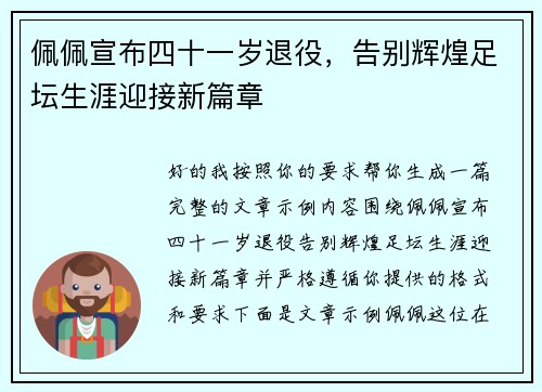 佩佩宣布四十一岁退役，告别辉煌足坛生涯迎接新篇章