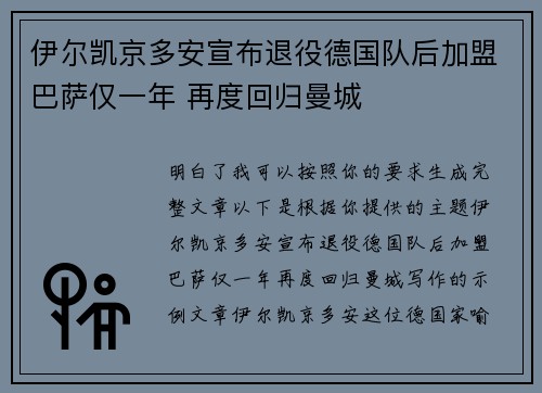 伊尔凯京多安宣布退役德国队后加盟巴萨仅一年 再度回归曼城