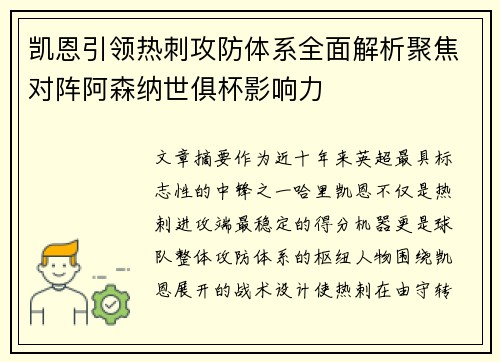 凯恩引领热刺攻防体系全面解析聚焦对阵阿森纳世俱杯影响力