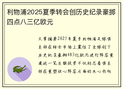 利物浦2025夏季转会创历史纪录豪掷四点八三亿欧元