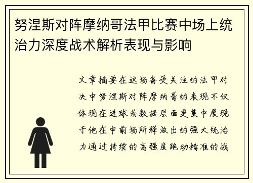 努涅斯对阵摩纳哥法甲比赛中场上统治力深度战术解析表现与影响