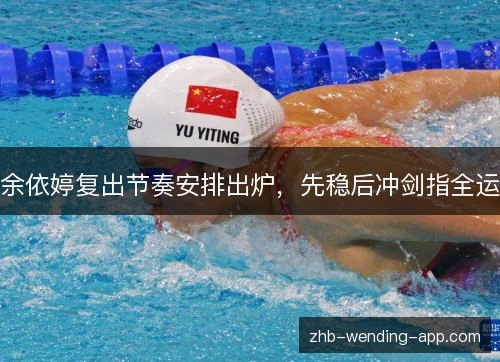 余依婷复出节奏安排出炉，先稳后冲剑指全运